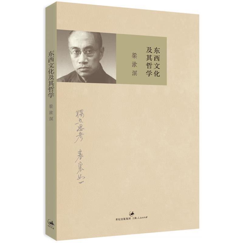 【正版书籍】 东西文化及其哲学 梁漱溟 上海人民出版社