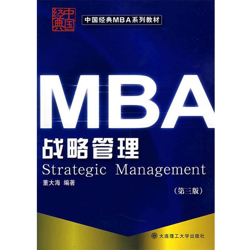 【正版书籍】 中国经典MBA系列教材:战略管理 董大海 著 大连理工大学出版社