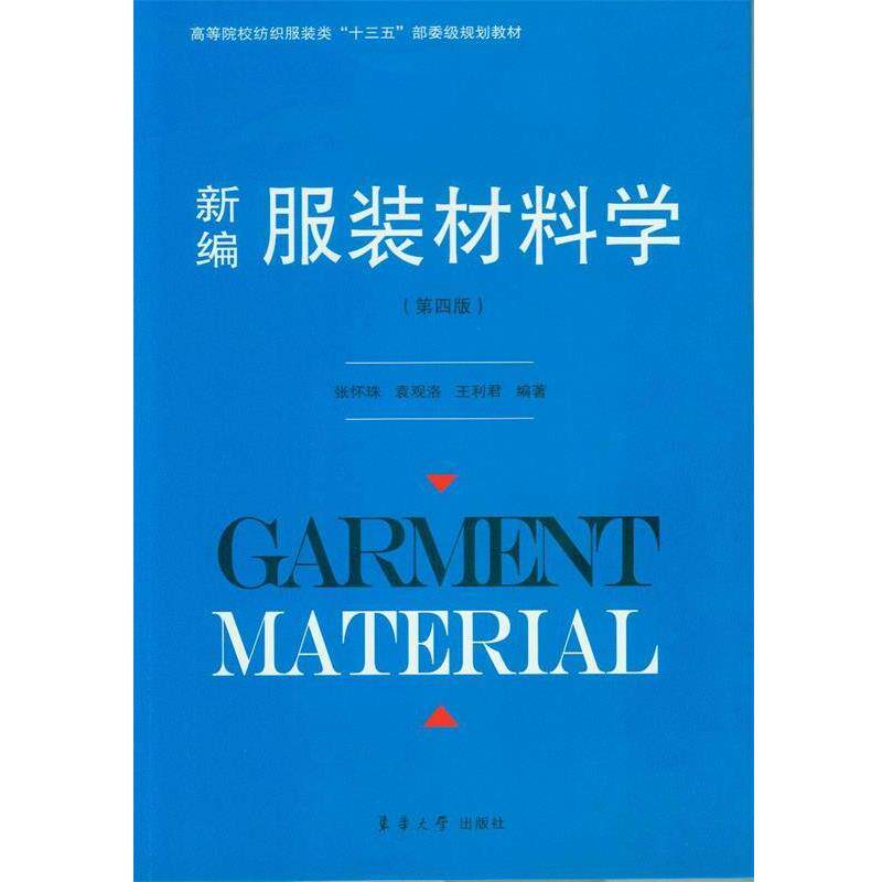【正版书籍】 新编服装材料学 张怀珠 袁观洛 王利君 东华大学出版社