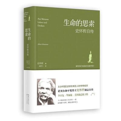 【正版书籍】 生命的思索:史怀哲自传 史怀哲 长江文艺出版社