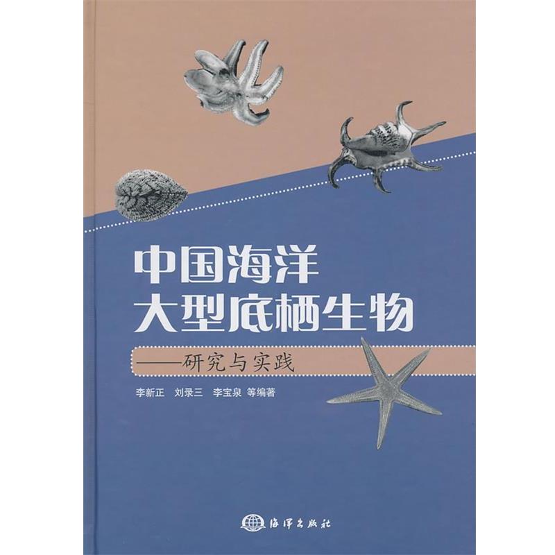 【正版书籍】 中国海洋底栖生物:研究与实践 李新正 等编著 海洋出版社