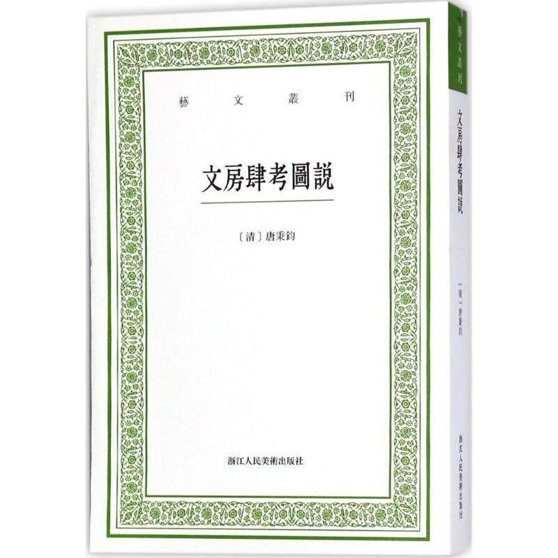 【正版书籍】 文房肆考图说 (清)唐秉钧 著,虞晓白 点校 浙江人民美术出版社