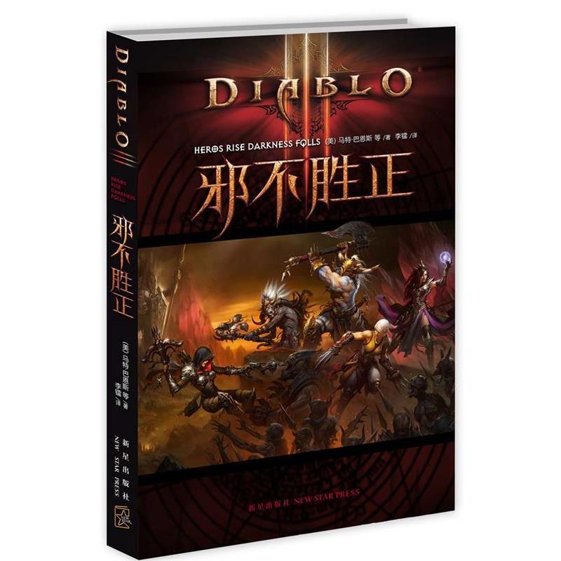 【正版书籍】 邪不胜正 (美)马特·巴恩斯著 李镭译 新星出版社 - 实物图