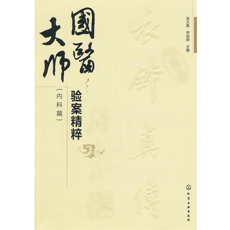 【正版书籍】 国医大师验案精粹 吴大真, 李剑颖主编 化学工业出版社