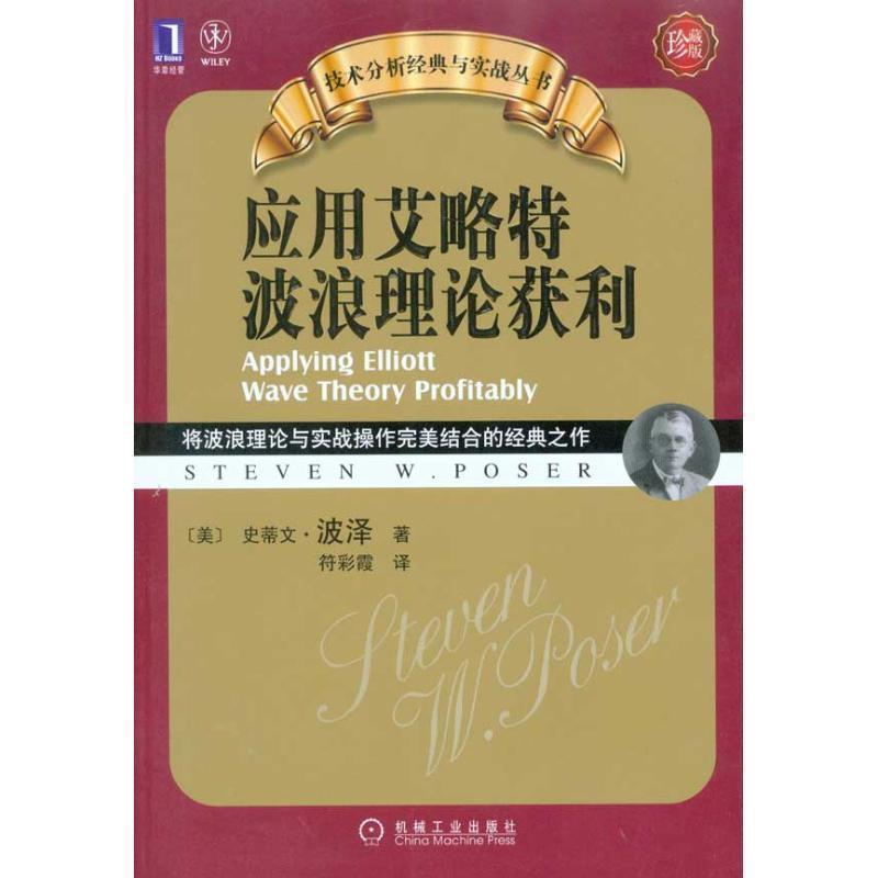 【正版书籍】 应用艾洛特波浪理论获利 史蒂文·波泽(Steven W.Poser) 机械工业出版社