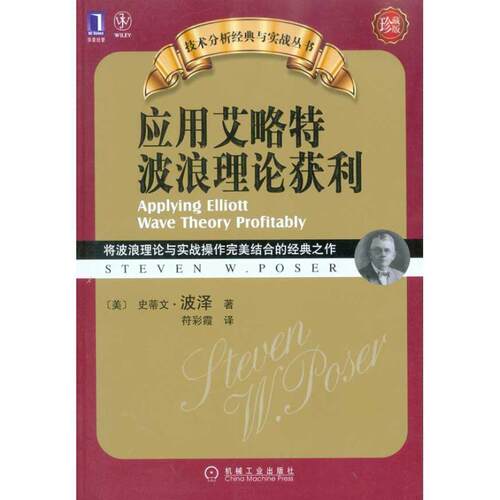 【正版书籍】 应用艾洛特波浪理论获利 史蒂文·波泽(Steven W.Poser) 机械工业出版社