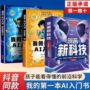 抖音同款】漫画新科技全套6册正版樊登推荐趣味大百科漫画书AI人工智能小学生课外书儿童百科全书科学类阅读书籍漫画中国DeepSeek