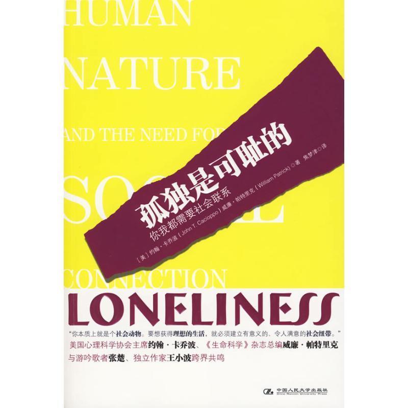 【正版书籍】 孤独是可耻的 (美)卡乔波,(美)帕特里克 著,焦梦津 译 中国人民大学出版社