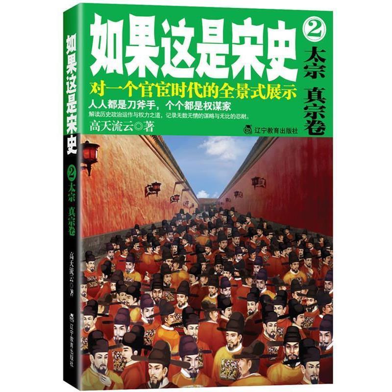 【正版书籍】 如果这是宋史2 高天流云 辽宁教育出版社