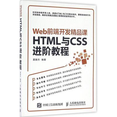 【正版书籍】 Web前端开发精品课 HTML与CSS进阶教程 莫振杰 人民邮电出版社