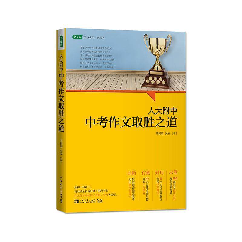 【正版书籍】 人大附中中考作文取胜之道 于树泉 吴凌 中国青年出版社