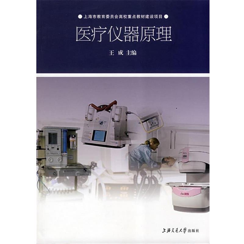 【正版书籍】 医疗仪器原理 王成 主编 上海交通大学出版社