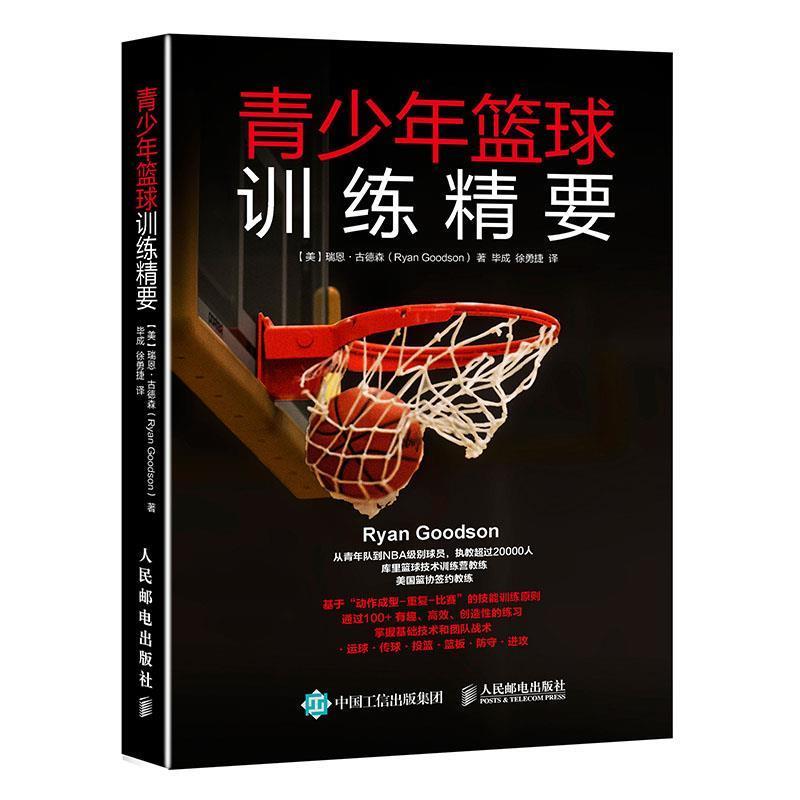 【正版书籍】 青少年篮球训练精要 【美】瑞恩 古德森(Ryan Goodson) 人民邮电出版社