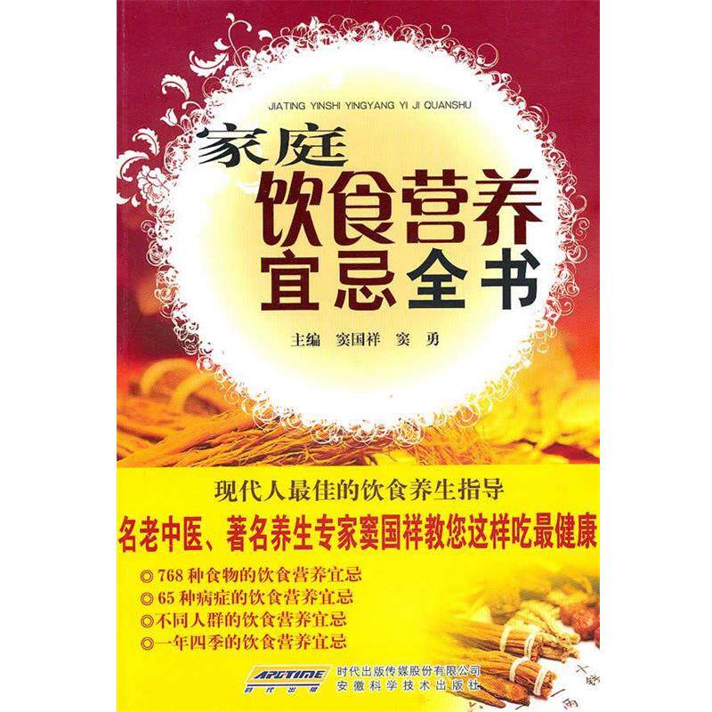 【正版书籍】 家庭饮食营养宜忌全书 窦国祥,窦勇 主编 安徽科学技术出版社