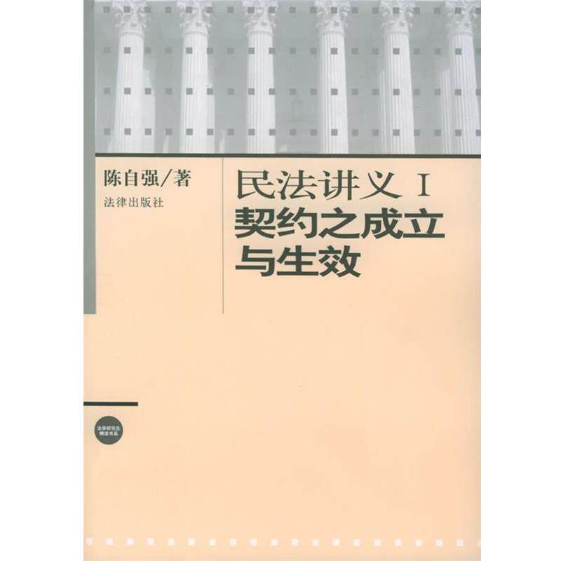 【正版书籍】 民法讲义Ⅰ:契约之成立与生效 陈自强 著 法律出版社