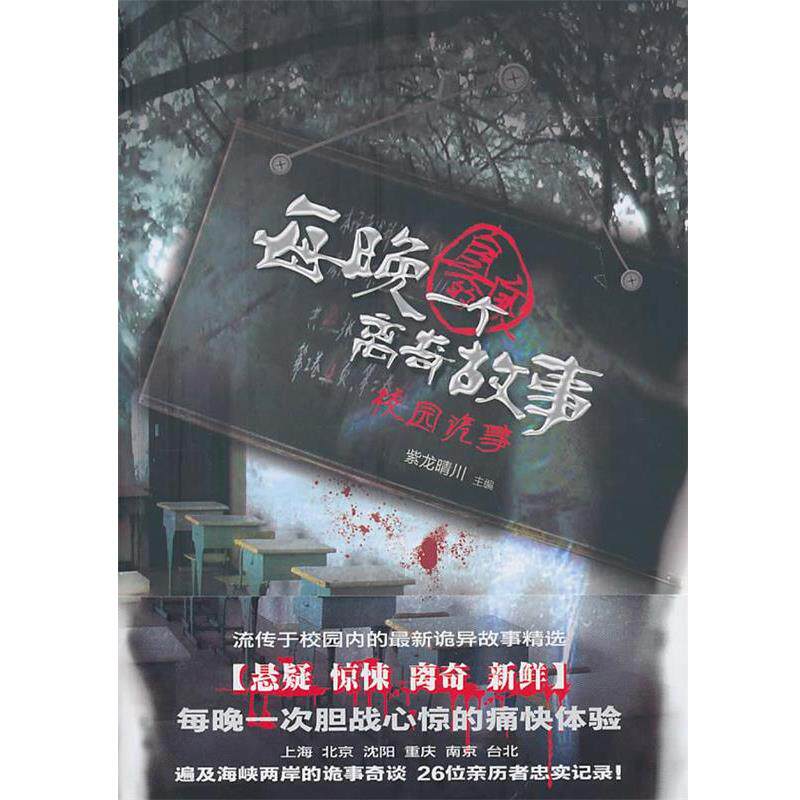 【正版书籍】 每晚一个“真实的”离奇故事 紫龙晴川 主编 新世界出版社