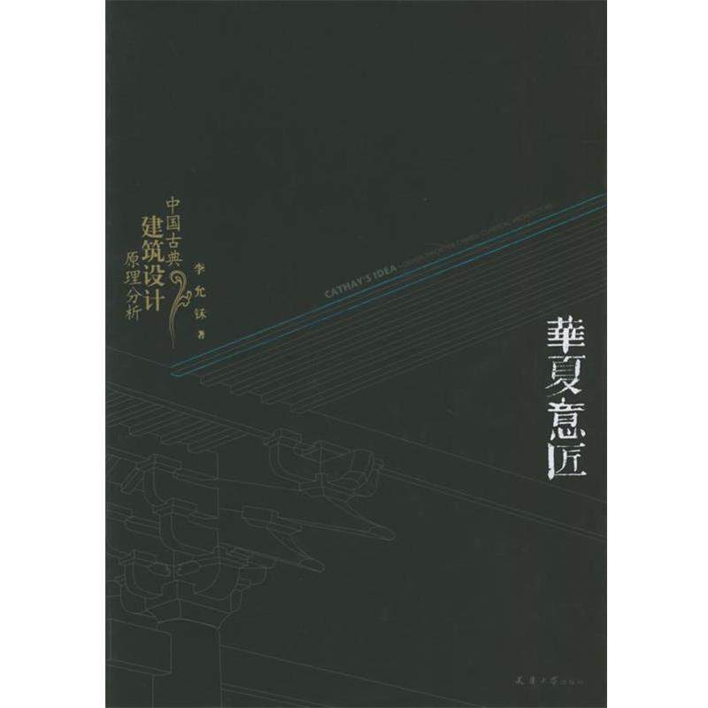 【正版书籍】 华夏意匠:中国古典建筑设计原理分析 李允鉌 著 天津大学出版社