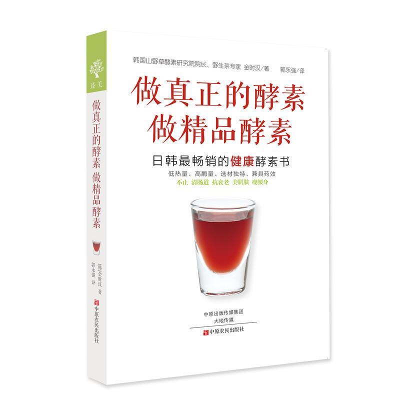 【正版书籍】 做真正的酵素 做精品酵素 (韩)金时汉 著,郭永强 译 中原农民出版社