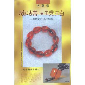 【正版书籍】 蜜蜡琥珀:怎样寻宝·怎样鉴别 李英豪 著 辽宁画报出版社