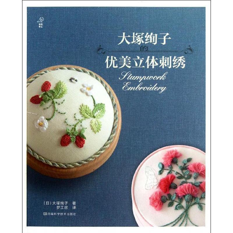 【正版书籍】 大塚绚子的优美立体刺绣 [日]大塚绚子 著,梦工房 译 河南科学技术出版社