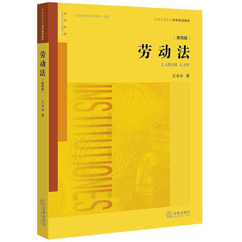 【正版书籍】 劳动法 王全兴 著 法律出版社