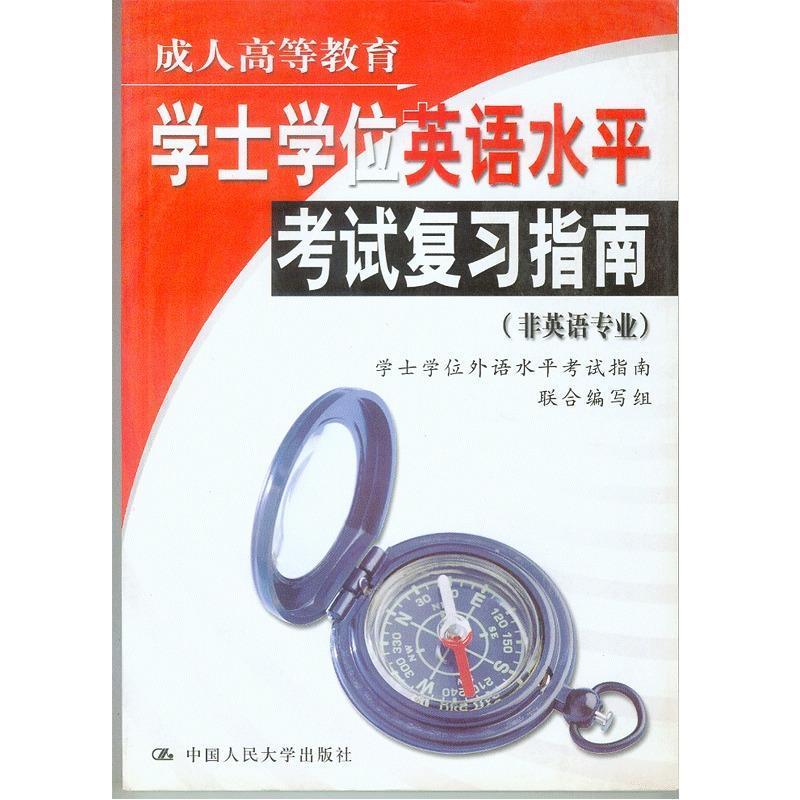 【正版书籍】 高等教育学士学位英语水平考试复习指南 学士学位外语水平考试指南联合编写组 编 中国人民大学出版社