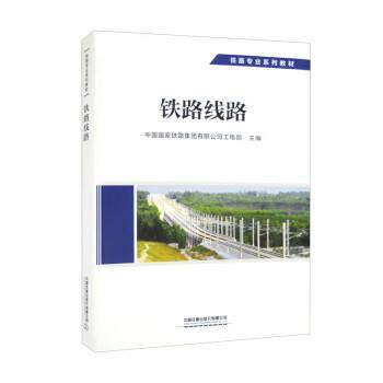 【正版书籍】 铁路线路 中国国际铁路集团有限公司工电部 中国铁道出版社有限公司