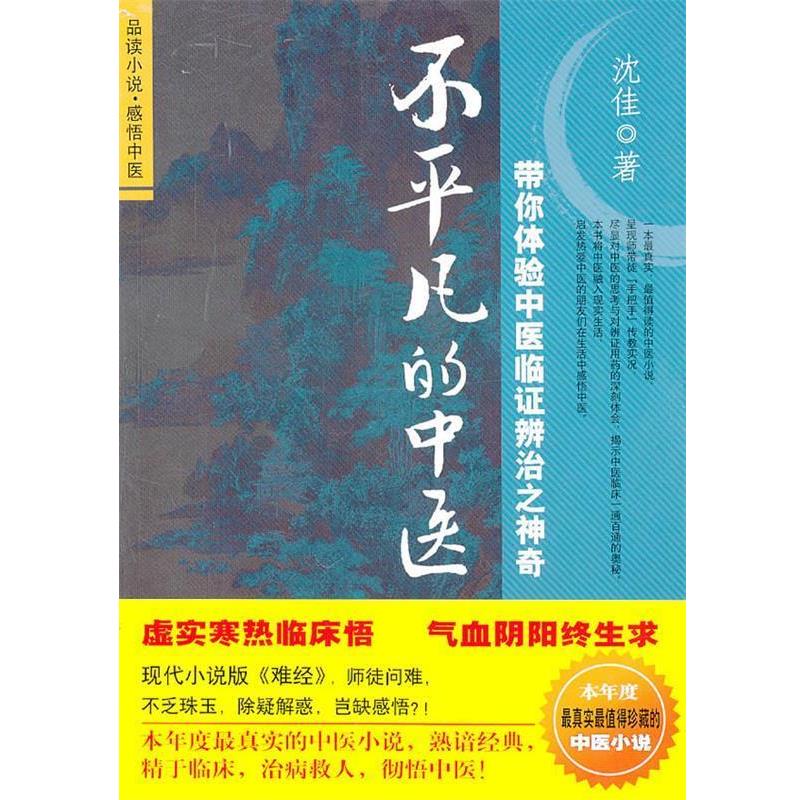 【正版书籍】 不平凡的中医 沈佳 著 人民军医出版社
