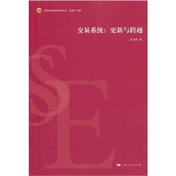 【正版书籍】 交易系统:更新与跨越 武剑锋 著 上海人民出版社