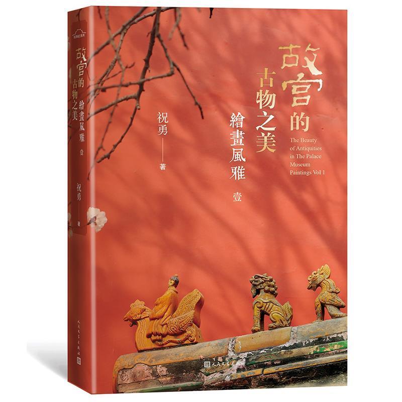 【正版书籍】 故宫的古物之美 绘画风雅1 祝勇 人民文学出版社