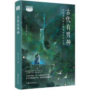 【正版书籍】 古代有男神 天星教育研究院 汕头大学出版社