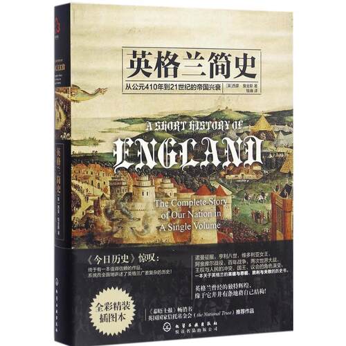 【正版书籍】 英格兰简史 [英]西蒙·詹金斯(Simon Jenkins) 著 化学工业出版社