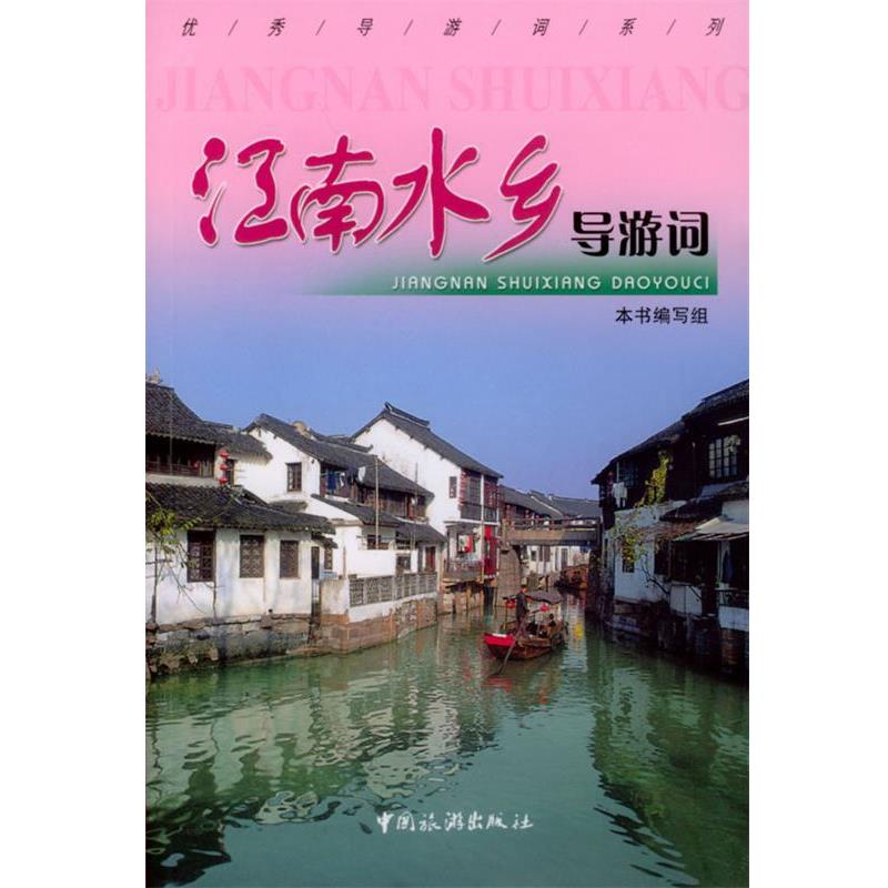 【正版书籍】 江南水乡导游词 《江南水乡导游词》编写组 编 中国旅游出版社