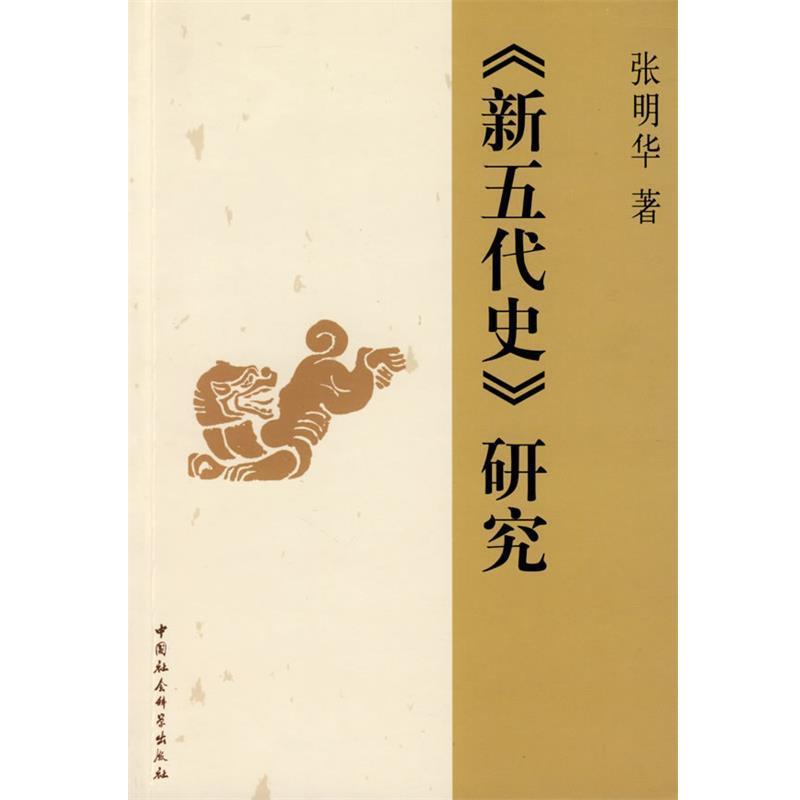 【正版书籍】 《新五代史》研究 张明华 著 中国社会科学出版社