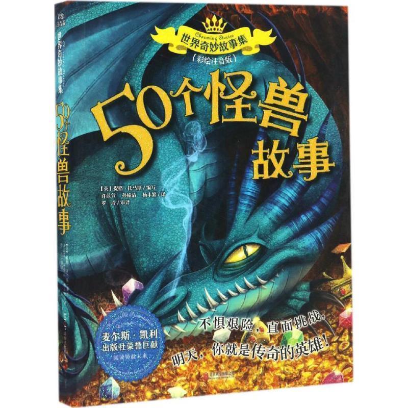 【正版书籍】 50个怪兽故事 提格·托马斯 (Tig Thoms), 许苡萱, 孙榆清, 杨丰繁 北京联合出版公司
