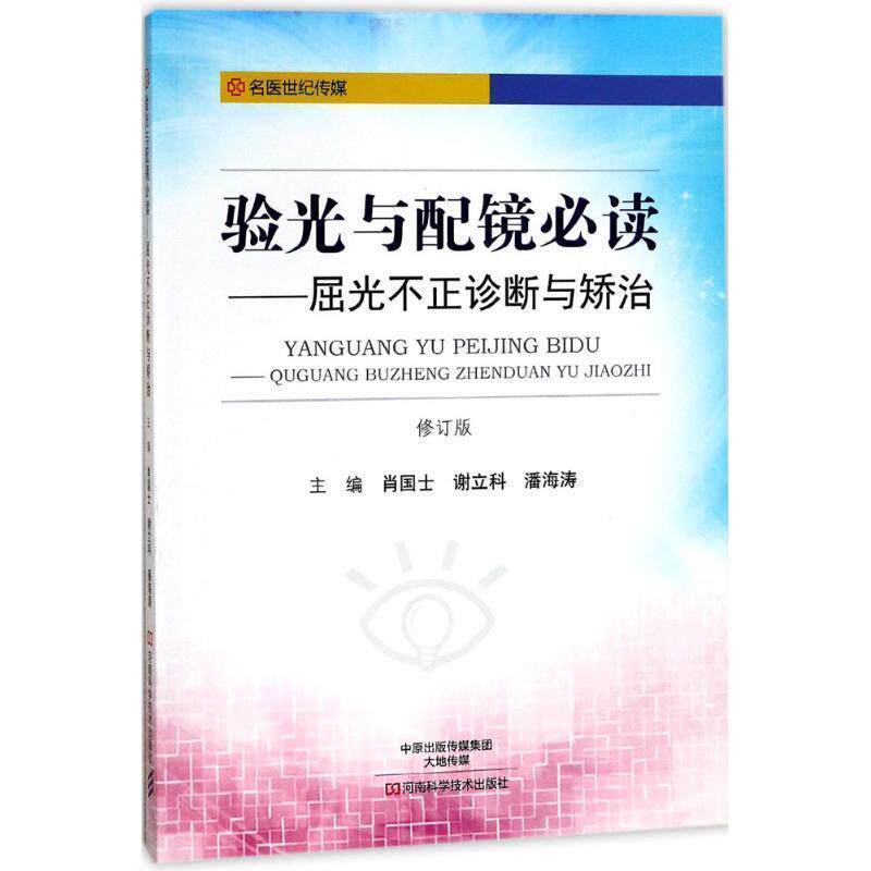 【正版书籍】 验光与配镜:屈光不正诊断与矫治 肖国士,谢立科,潘海涛 编 河南科学技术出版社