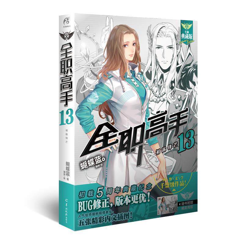 【正版书籍】 全职高手13 初露锋芒 蝴蝶蓝 羊城晚报出版社