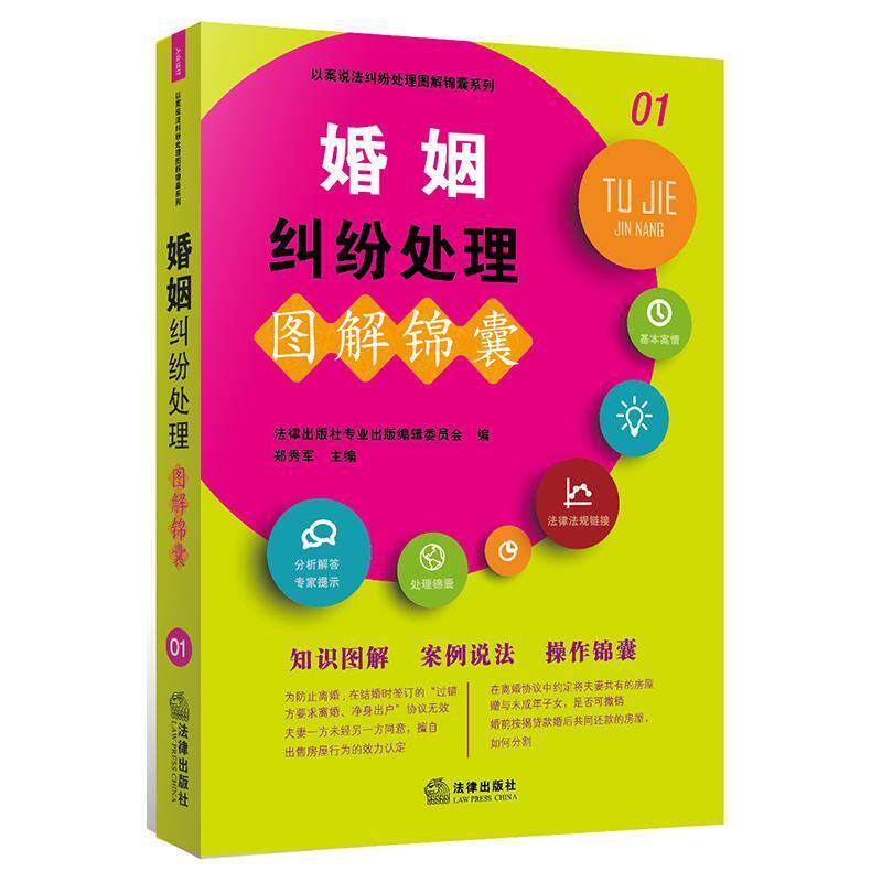 【正版书籍】 婚姻纠纷处理图解锦囊 法律出版社专业出版编委会 编 法律出版社