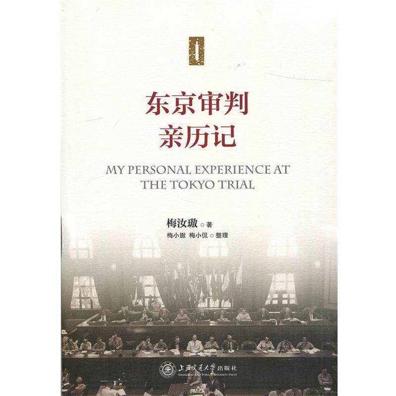 【正版书籍】 东京审判亲历记 梅汝璈 著,梅小璈,梅小侃 整理 上海交通大学出版社