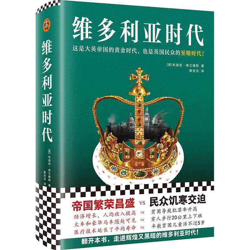 【正版书籍】 维多利亚时代 朱迪丝·弗兰德斯 东方出版中心