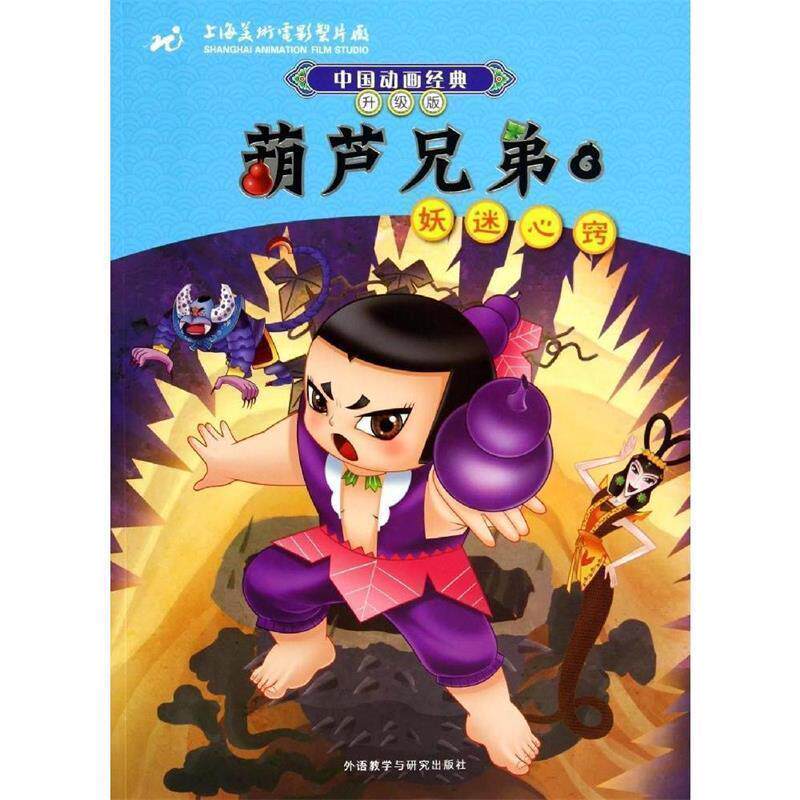 【正版书籍】 中国动画经典升级版:葫芦兄弟6妖迷心窍 上海美术电影制片厂 著,谭晓虹 改写 外语教学与研究出版社