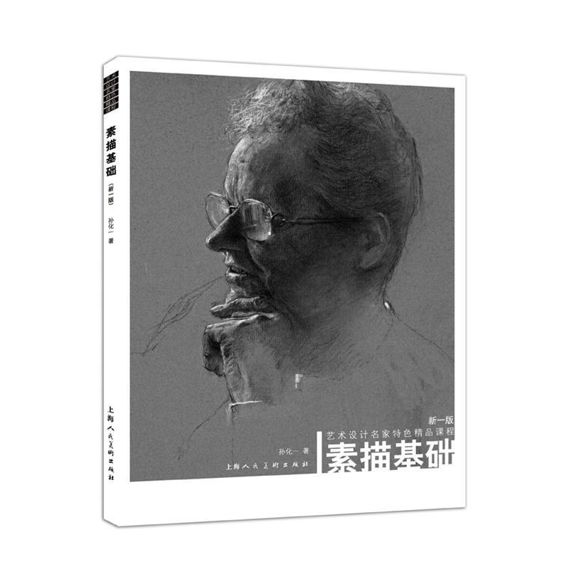 【正版书籍】 素描基础---艺术设计名家特色精品课程 孙化一 上海人民美术出版社