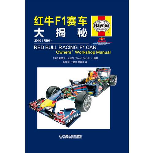 【正版书籍】 红牛F1赛车大揭秘 斯蒂夫·伦德尔 (Steve Rendle), 祝加琛, 于君华, 杨建华 机械工业出版社