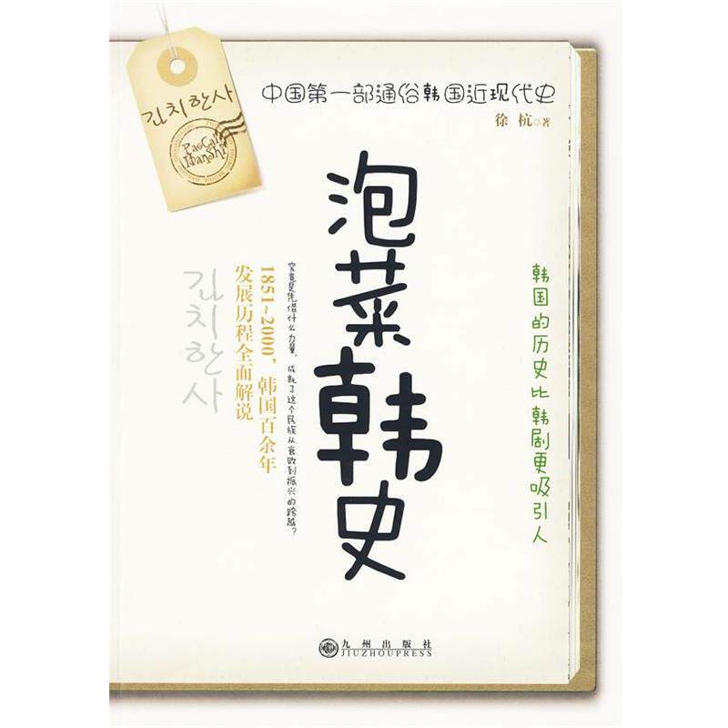 【正版书籍】 泡菜韩史 徐杭　著 九州出版社