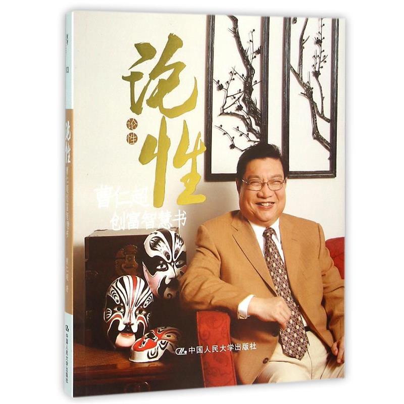 【正版书籍】 论性:曹仁超创富智慧书 曹仁超 中国人民大学出版社