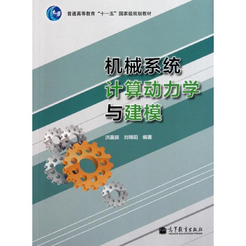 【正版书籍】 机械系统计算动力学与建模 洪嘉振 刘锦阳 高等教育出版社