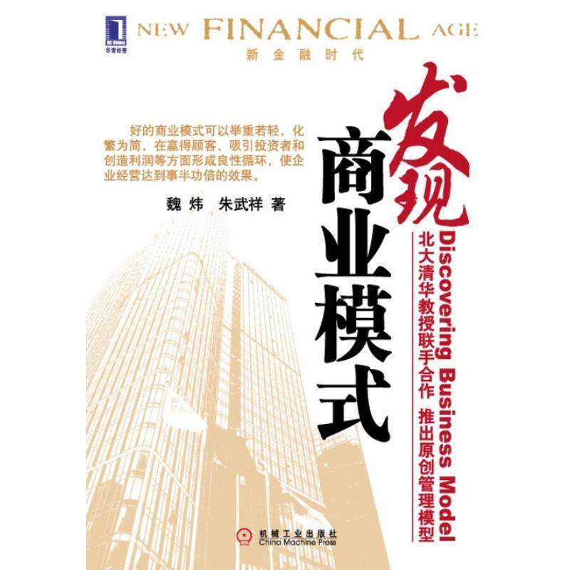 【正版书籍】 发现商业模式 魏炜,朱武祥 著 机械工业出版社