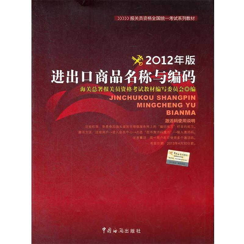 【正版书籍】 报关员资格全国统一考试教材:进出口商品名称与编码 海关总署报关员资格考试教材编写委员会 编 中国海关出版社