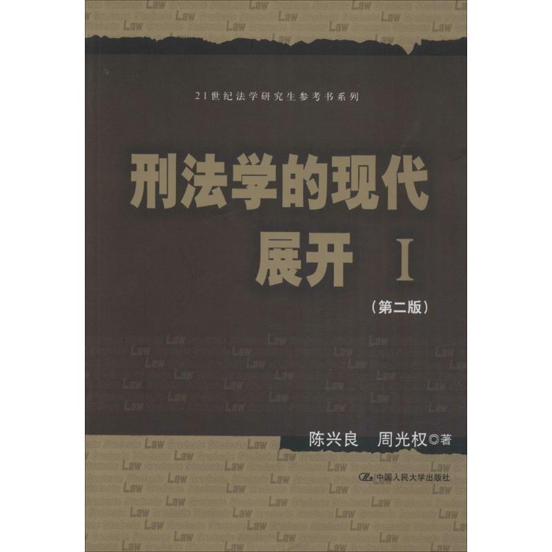 【正版书籍】 刑法学的现代展开 I 陈兴良 周光权 中国人民大学出版社