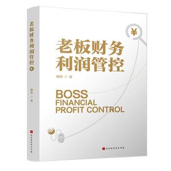 【正版书籍】 老板财务利润管控 熊玲 著 北京时代华文书局